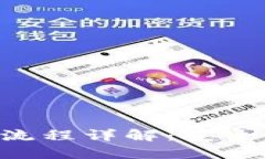 虚拟币钱包提现流程详解