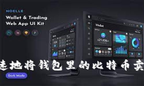 如何安全快速地将钱包里的比特币卖出：详尽指南