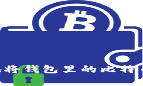 如何安全快速地将钱包里的比特币卖出：详尽指南