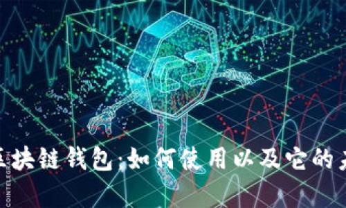 eBay 区块链钱包：如何使用以及它的未来发展