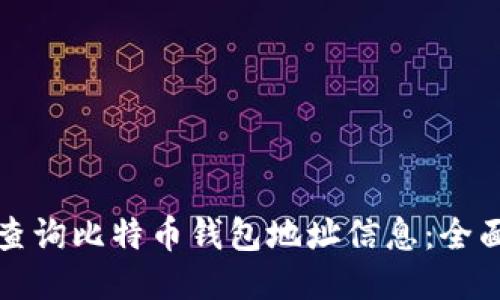 如何查询比特币钱包地址信息：全面指南