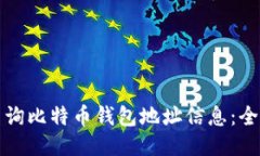 如何查询比特币钱包地址