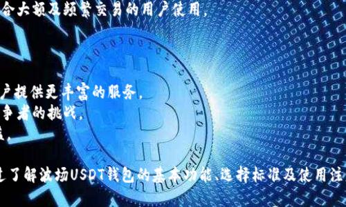 波场USDT钱包详细解读：功能、优势及使用指南

波场USDT, USDT钱包, 数字货币钱包, 加密货币/guanjianci

什么是波场USDT钱包？
波场USDT钱包是存储和管理波场（Tron）网络上USDT（泰达币）等加密货币的一种数字钱包。USDT是一种以1:1的比率与美元挂钩的稳定币，广泛应用于数字货币的交易和转移中。波场网络以其高效的交易速度和低廉的手续费而受到用户的青睐，因此波场USDT钱包也逐渐成为用户进行交易和资产管理的重要工具。

波场USDT钱包的基本功能
1. **资产存储**：波场USDT钱包的主要功能是安全地存储USDT资产，用户可以通过这类钱包轻松管理他们的加密货币。
2. **发送和接收**：用户可以通过波场USDT钱包方便地发送和接收USDT，支持不同用户间的即时交易。
3. **交易记录**：波场USDT钱包提供用户的交易历史记录，帮助用户随时了解资产的动向。
4. **资产兑换**：部分波场USDT钱包支持资产兑换功能，用户可以在钱包内进行其他数字货币的兑换，提供更大的灵活性。
5. **安全性保障**：波场USDT钱包一般会采用多重加密技术和备份机制，以保护用户的数字资产免受黑客攻击和丢失。

如何选择适合的波场USDT钱包？
选择适合的波场USDT钱包时，用户需要考虑以下几个方面：
1. **安全性**：选择具有良好安全记录和高等级安全措施的钱包至关重要，包括私钥的保护机制和多重身份验证。
2. **用户体验**：钱包的界面设计、操作流程是否友好直接影响到用户的使用体验。建议选择界面简洁、操作方便的钱包。
3. **功能多样性**：一些钱包除了基本的存储、发送与接收功能外，还提供交易、兑换等附加服务，会更加方便用户的资产管理。
4. **社区及开发支持**：选择一个活跃的开发者团队和用户社区可以确保钱包软件的持续更新和问题及时解决。

波场USDT钱包的优势
1. **低交易费用**：波场网络以其低交易费用而著称，用户通过波场USDT钱包进行交易时，能够节省大量费用。
2. **快速的交易速度**：波场网络的交易确认速度较快，用户的交易在几秒内即可完成，提升了用户的交易效率。
3. **去中心化**：波场USDT钱包通常是去中心化的，不会集中管理用户的资产，可以减少被攻击的风险。
4. **易于获取**：用户可以方便地从各大应用商店下载波场USDT钱包，无需复杂的注册过程，适合新手用户。

使用波场USDT钱包的注意事项
1. **私钥管理**：用户所持有的私钥需要妥善保管，绝不可泄露，一旦丢失或泄露，可能会导致资产的损失。
2. **选择可信钱包**：在选择波场USDT钱包时，务必选择信誉良好且有稳定运行历史的钱包，以确保资产安全。
3. **定期备份**：用户需定期对钱包数据进行备份，以防万一数据丢失造成的资产损失。
4. **保持软件更新**：定期更新钱包软件可以确保用户使用最新版本，享受更好的安全性与性能。

可能相关问题

1. 如何创建波场USDT钱包？
创建波场USDT钱包的步骤相对简单，用户可以通过以下过程进行：
1. **选择钱包类型**：用户需要首先选择是使用软件钱包（手机或桌面应用），还是硬件钱包。软件钱包便于使用，而硬件钱包则提供更高的安全性。
2. **下载钱包软件**：如果选择软件钱包，用户可以访问官方应用商店，下载信任的波场USDT钱包应用。
3. **注册账户**：根据应用指引，进行账户的注册或设置。在这一步，用户需要设置安全密码和备份短语，以确保账户安全。
4. **创建地址**：完成注册后，钱包会为用户生成一个唯一的波场USDT地址，用户可以使用这个地址与他人交易。
5. **备份信息**：创建钱包后，务必备份密码和私钥信息，以便于日后恢复钱包。

2. 波场USDT钱包的安全性如何保障？
对于任何数字货币钱包来说，安全性始终是用户最为关心的问题。波场USDT钱包采取多种措施确保用户资产的安全：
1. **私钥加密**：波场USDT钱包将用户的私钥进行加密处理，即使在设备被攻击的情况下，攻击者也无法轻易获取私钥。
2. **多重签名机制**：部分波场USDT钱包支持多重签名功能，无论是发送资产还是进行交易操作，都需要多个授权者进行确认，提升安全性。
3. **定期安全审计**：好的钱包会定期进行安全审计，由专业团队检查代码及系统漏洞，以确保软件的安全性。
4. **冷存储**：有些钱包使用冷存储技术，将用户的资产存放在网络不连接的设备上，减少黑客攻击的可能性。

3. 波场USDT钱包的常见问题及解决方案
使用波场USDT钱包用户可能会遇到各种问题，例如无法接收转账、交易失败等。以下是一些常见问题及解决方案：
1. **无法接收USDT**：确保所用的波场USDT地址正确，且确认对方已经成功发送交易。可以通过树莓派等工具查询交易状态。
2. **交易未确认**：波场网络在交易高峰期可能出现确认延迟，用户可以稍后再查看交易状态，若长时间未确认可重启钱包或联系客服。
3. **密码忘记**：如果用户忘记钱包密码，可以通过备份的短语进行钱包恢复，若无备份则无法恢复资产，须谨慎管理密码。
4. **资产丢失**：若由于各种原因（被盗、丢失设备等）导致资产丢失，用户需要依赖于各种预防措施，如两步验证、冷存储等智能保护措施。

4. 波场USDT钱包与其他数字货币钱包的比较
波场USDT钱包和其他类型的数字货币钱包在功能和使用上有一些明显的区别：
1. **用户友好度**：波场USDT钱包在界面设计与用户操作上尽量简化，尤其是对新用户友好度极高，而一些复杂的多币种钱包则可能导致新用户感觉困惑。
2. **专注于特定资产**：波场USDT钱包通常专注于托管以波场为基础的资产，这意味着其功能针对特定资产做了，而其他多币种钱包则可能功能繁杂。
3. **交易费用差异**：波场网络以低交易费用著称，用户通过波场USDT钱包的交易费用通常比比特币或以太坊等网络要低得多，适合大额及频繁交易的用户使用。

5. 波场USDT钱包的未来发展趋势
随着数字货币市场的持续发展，波场USDT钱包也将面临一系列新的挑战和机遇：
1. **技术迭代**：波场网络及钱包技术会随着市场需求的变化而不断升级，预计未来将可能会引入更多的 DeFi 及跨链功能，为用户提供更丰富的服务。
2. **市场竞争加剧**：随着越来越多的用户进入加密货币市场，波场USDT钱包在市场上需要不断提升用户体验，以应对越来越多竞争者的挑战。
3. **合规性要求提升**：各国对数字货币的监管日益加严，波场USDT钱包需与法律法规对接，确保其合规性，以保障用户的合法权益。

总结来说，波场USDT钱包作为数字货币的重要工具，其在市场中的角色愈发重要，用户在使用时需注重安全、效率及合规等问题。通过了解波场USDT钱包的基本功能、选择标准及使用注意事项，可以更好地保护个人资产并进行有效管理。
