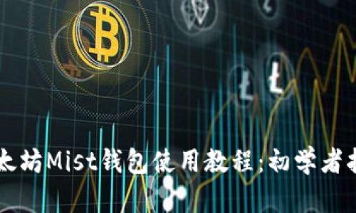 以太坊Mist钱包使用教程：初学者指南
