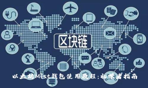 以太坊Mist钱包使用教程：初学者指南