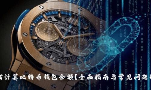 如何计算比特币钱包余额？全面指南与常见问题解答