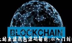 以太坊来源钱包源码解析
