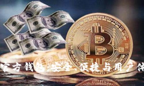 手机版比特币官方钱包：安全、便捷与用户体验的完美结合