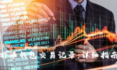 如何查询比特币钱包交易