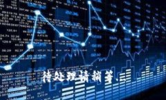待处理请稍等...