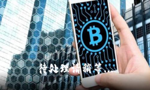 待处理请稍等...