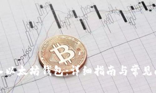 如何导入以太坊钱包：详细指南与常见问题解答