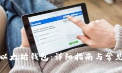 如何导入以太坊钱包：详
