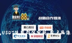 小金库钱包USDT使用群体分
