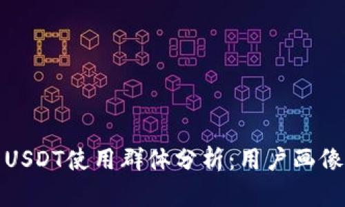 小金库钱包USDT使用群体分析：用户画像与市场前景