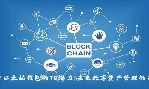 探索以太坊钱包的TD潜力：未来数字资产管理的关键