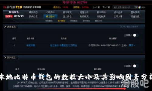 本地比特币钱包的数据大小及其影响因素分析