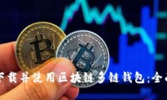 如何下载并使用区块链多