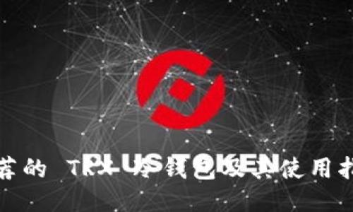 推荐的 TRX 冷钱包及其使用指南