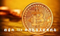 推荐的 TRX 冷钱包及其使用
