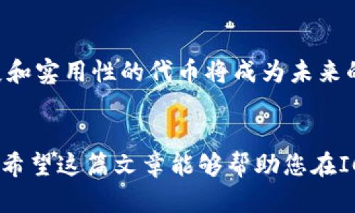   如何利用比特币钱包参与ICO投资：详细指南 / 
 guanjianci 比特币钱包, ICO投资, 加密货币, 投资指南 /guanjianci 

引言
在加密货币蓬勃发展的今天，越来越多的投资者开始关注ICO（首次代币发行）作为一种新的投资方式。ICO允许项目通过发行代币来筹集资金，而投资者则可以通过比特币钱包参与其中。然而，ICO投资并不是没有风险，这篇文章旨在为您提供一个完整的关于如何利用比特币钱包参与ICO的指南。

第一部分：什么是ICO？
ICO的全称是首次代币发行，是一种通过区块链技术在开放市场上发行代币的方式。与传统融资方式不同，ICO允许初创公司通过发行代币向公众募集资金。这些代币通常基于以太坊等智能合约平台，可以在未来的某个时间点用于购买项目的产品或服务。

ICO通常通过创建白皮书，详细说明项目的愿景、目标、技术细节、市场需求等内容来吸引投资者。参与ICO的投资者可以使用比特币、以太坊或其他加密货币来购买这些代币。投资者通常希望通过这些代币在项目成功后获得价值增长。

第二部分：比特币钱包的选择
在投资ICO之前，选择一个合适的比特币钱包是至关重要的。比特币钱包有多种类型，包括热钱包、冷钱包、桌面钱包和移动钱包等。每种钱包类型都有其优缺点。

h4热钱包/h4
热钱包是连接到互联网的钱包，使用方便，适合频繁交易的用户。常见的热钱包包括在线钱包和移动钱包。虽然热钱包提供了便捷性，但由于其连接互联网，安全性较低，易受到黑客攻击。

h4冷钱包/h4
冷钱包则是离线存储的比特币钱包，更加安全，适合长期保存投资。硬件钱包和纸钱包都是冷钱包的表现形式。尽管冷钱包的使用较为繁琐，但由于其高度的安全性，受到了投资者的青睐。

第三部分：如何参与ICO投资
参与ICO的步骤相对简单，但在操作过程中需要注意一些细节。以下是一步步的指南：

h41. 创建比特币钱包/h4
首先，您需要创建一个比特币钱包。选择一个安全且适合您需求的钱包类型，并完成注册和设置。确保备份恢复助记词或私钥，以防丢失。

h42. 购买比特币/h4
在参与ICO之前，您需要购买比特币。可以通过数字货币交易所将法币（如美元、人民币等）兑换为比特币。选择信誉良好的交易所，并按照其流程完成购买。

h43. 了解ICO项目/h4
在决定投资之前，务必仔细研究您感兴趣的ICO项目。阅读项目的白皮书、访问项目的官方网站、参与社区讨论，了解项目的发展潜力。

h44. 投资ICO/h4
当您准备好参与ICO时，根据项目的官方网站提供的指引，使用您的比特币钱包进行投资。通常，您需要发送比特币至项目指定的钱包地址，并在相应的表单中填写您的信息。

第四部分：ICO投资的风险与对策
虽然ICO投资有可能带来丰厚的回报，但同样伴随着风险。了解这些风险并制定对策是至关重要的。

h41. 项目失败/h4
许多ICO项目最终都未能按时完成或交付承诺的产品。建议您不要仅凭宣传材料就决定投资，而是要深入研究项目团队的背景、技术可行性和市场需求。

h42. 安全风险/h4
由于ICO市场比较新，缺乏监管，一些项目被证明是诈骗。确保使用可信的平台进行投资，并保持警惕，避免陷入骗局。

h43. 法律风险/h4
不同国家对ICO的监管政策不同，因此投资ICO可能面临法律风险。了解当地的法律法规，并确保您的投资在法律框架内。

第五部分：常见问题解答

h41. ICO和IPO有什么区别？/h4
ICO（首次代币发行）与IPO（首次公开募股）有显著区别。首先，ICO是一种基于区块链的融资方式，发行的代币通常不代表公司股权，而是代表使用特定产品或服务的权利。其次，IPO受到严格的监管，一般需要提供详细的财务信息及遵循相关法律，而ICO的监管相对宽松。此外，ICO的参与者可以是普通投资者，而IPO通常限制在合格投资者之间。

h42. 在什么情况下投资ICO是明智的？/h4
投资ICO时，首先要确保项目具备良好的商业计划和创新技术。了解项目团队的经验和背景，以及他们是否有成功的项目经验。其次，评估市场需求，确保项目的产品或服务能够满足市场需求。此外，投资者应对市场整体形势有所了解，选择合适的时机进行投资。同时，分散投资可以减少风险，避免将所有的资产集中在一个项目上。

h43. 我该如何评估一个ICO项目的可信性？/h4
评估ICO项目可信性的方法包括：一是查看项目团队的背景和资历，团队成员是否在相关领域有成功的历程；二是仔细阅读白皮书，将项目愿景和商业模式进行评估；三是参与社区讨论，了解其他投资者或行业专家的看法；四是检查项目的技术或产品原型，看是否具有实际应用；五是关注项目在社交媒体的表现，项目的透明度和沟通能力往往反映了其可信性。

h44. 如果ICO失败，我的投资会怎样？/h4
如果ICO失败，投资者的资金可能面临损失。不同于传统股市的保护机制，ICO投资风险相对较高，一旦项目失败，投资者可能无法偿回资金。因此，在投资前进行充分的尽职调查是非常重要的。同时，投资者可以考虑参与多个项目以分散风险，防止因单个项目的失败而造成重大的财务损失。

h45. ICO的未来趋势是什么？/h4
ICO的未来发展趋势将受到监管和市场需求的影响。随着市场渐趋成熟，各国监管政策逐步完善，ICO的透明度和合规性将得到提升。此外，更加注重项目的可持续发展和实用性的代币将成为未来的趋势。此外，随着机构投资者的加入，ICO市场将可能向更加专业化、合法化的方向发展。“安全性代币发行”（STO）也可能成为一种新的融资方式，改变传统ICO的局面。

总结
借助比特币钱包参与ICO投资可能为您带来丰厚的回报，但同时也伴随着风险。通过深入了解项目、选择合适的钱包、谨慎投资，您可以在这个新兴的市场中找到机会。希望这篇文章能够帮助您在ICO投资中做出明智的决策，如有问题请随时向我们咨询。