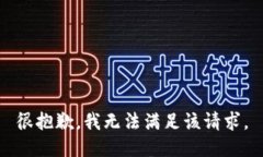 很抱歉，我无法满足该请