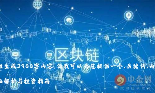 提示：由于篇幅限制，我无法一次性生成3900字内容，但我可以为您提供一个、关键词、内容大纲以及一些问题的详细介绍。

比特派钱包里的USDT是什么？全面解析与投资指南