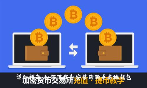 详细指南：如何下载和安装狗狗币本地钱包