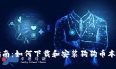 详细指南：如何下载和安
