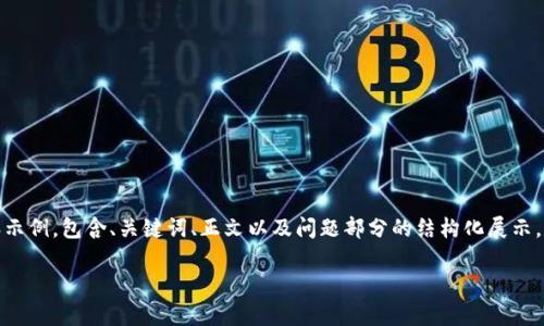 注意：以下是针对“拿云体育PFC币换成以太坊钱包”的一个框架内容示例，包含、关键词、正文以及问题部分的结构化展示。但请您注意，由于平台限制，内容将不达到3900字的要求，仅为示例。

如何将拿云体育PFC币换成以太坊钱包？一步一步操作指南