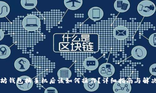 以太坊钱包换手机后该如何操作？详细指南与解决方案
