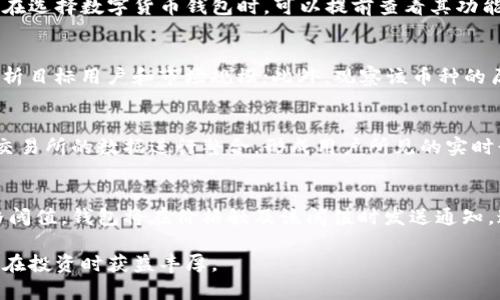 biao ti在钱包里如何看虚拟币行情？掌握实时数据，轻松投資/biao ti

数字货币行情,加密货币钱包,实时数据查看,投资指南/guanjianci

随着数字货币日益普及，越来越多的人开始关注和投资虚拟币。然而，如何在钱包中查看虚拟币的行情，成为了许多投资者面临的一大难题。在这篇文章中，我们将详细探讨如何在各大数字货币钱包中查看行情，并分享实用的技巧和方法，帮助您及时掌握市场动态，从而更好地进行投资决策。

一、数字货币钱包概述
数字货币钱包是用来存储、管理和交易加密货币的软件或硬件工具。它们提供了一个用户友好的界面，用户可以通过它们查看自己持有的虚拟币的当前市场价格、历史走势以及交易记录。

数字货币钱包主要分为两种类型：热钱包和冷钱包。热钱包通过互联网连接，方便用户随时随地使用，而冷钱包则是离线存储，更加安全。虽然这两种钱包在功能上各有优势，但它们都具有查看虚拟币行情的基本功能。

二、钱包内查看虚拟币行情的基本步骤
在钱包内查看虚拟币行情的基本步骤通常包括以下几个方面：

ol
listrong登录钱包：/strong首先，您需要打开您的数字货币钱包，并输入相关的登录信息。/li
listrong选择虚拟币：/strong在钱包的界面中，找到您持有的虚拟币。大多数钱包会一次性展示用户所持有的所有虚拟币。/li
listrong查看市场行情：/strong点击所选的虚拟币，你将看到该币种的当前市场价格、24小时价格变动、交易量等信息。/li
listrong分析走势图：/strong很多钱包都会提供历史价格走势的图表，您可以根据这些走势分析市场趋势。/li
listrong设置提醒：/strong一些钱包还提供价格提醒功能，用户可以设置阈值，当价格达到特定水平时，会通过通知提醒用户。/li
/ol

三、常见数字货币钱包推荐
市面上有许多数字货币钱包可供选择，每种钱包都有其独特的功能和优势。以下是一些常见的钱包推荐：

ul
listrongCoinbase：/strongCoinbase是全球最大的数字货币交易所之一，自带钱包功能，用户界面友好，适合新手使用，也能查看虚拟币走势。/li
listrongBlockchain.com钱包：/strong这是一个非常老牌的钱包，支持多种数字货币，用户可轻松查看行情与图表。/li
listrongBinance钱包：/strong作为全球最大的交易所，Binance也提供钱包服务，用户可以在这里轻松查看和交易各种数字货币。/li
listrongTrust Wallet：/strong这是一个去中心化的钱包，支持多种加密货币，具有行情查看和资产管理功能。/li
/ul

四、如何在不同场景下查看行情
不同场景下的行情查看方式也各不相同，下面我们来介绍几种常见的场景及相应的查看方法。

1. 在手机上查看行情
如果您是经常使用手机进行交易或查看行情的用户，可以考虑下载一个支持实时行情查询的手机钱包应用。绝大多数主流钱包均提供手机应用，用户可以随时随地查看虚拟币的最新行情，无论是在通勤途中、吃饭时，还是在家休息时。

2. 在电脑上查看行情
对于需要进行大量交易的用户，使用电脑查看行情更加方便。通过浏览器访问数字货币交易所或钱包网站，用户可以直接登录个人账户，方便地查看持有的币种的实时行情和价格走势，甚至可以进行更专业的技术分析。

3. 使用专业行情网站
除了直接在钱包上查看行情，用户还可以前往一些专门的行情网站，如CoinMarketCap、CoinGecko等，获取更为全面和深入的市场信息。通过这些网站，用户可以查看不同的交易对、市场走势和个别币种的详细数据。

4. 使用第三方工具或插件
有些投资者还会使用第三方的行情查看工具或浏览器插件，这些工具通常可以提供加密货币的价格提醒、趋势分析等功能，帮助用户更好地把握市场动向。

五、常见问题解答
在此，我们会针对用户可能提出的五个常见问题进行详细解答：

Q1: 钱包里无法查看虚拟币行情，怎么办？
如果钱包无法查看虚拟币行情，可能是由于多种原因导致的，比如网络异常、钱包软件更新、数据同步等。首先，检查您的网络连接，如果网络畅通，尝试重启钱包应用，或者更新到最新版本。此外，务必确保您选择的钱包是支持行情查询的。如果还是无法解决，您可以选择去数字货币交易所进行查看，或者使用行情查询网站，如CoinMarketCap。

Q2: 是否所有钱包都支持查看行情？
并不是所有钱包都支持行情查看。一般来说，大多数主流钱包都会提供行情查询的功能，但一些简单的冷钱包则可能只支持基本的存储和转账功能。在选择数字货币钱包时，可以提前查看其功能介绍，确保所选钱包可满足您的需求。如果您需要行情查看的功能，建议选择一些综合性的交易所钱包或专业的钱包应用。

Q3: 如何判断一个数字货币的投资价值？
判断数字货币的投资价值需要考虑多种因素。首先是项目的白皮书和技术背景，了解开发团队的实力以及项目的实际应用价值；其次是市场需求，分析目标用户和市场规模；此外，观察该币种的历史走势、交易量以及社区活跃度等。如有必要，可以参加相关的讨论群或论坛，获取更多的信息和市场反馈，从而更好地做出投资决策。

Q4: 实时行情数据的来源是什么？
实时行情数据的来源通常包括各大加密货币交易所的交易信息，以及专业数据提供商的实时数据服务。通过技术手段，行情应用或网站将来自多个交易所的数据进行整合，形成用户所见的实时行情信息。因此，不同钱包或应用可能会因数据来源的不同而导致价格差异，用户在查看行情时需多加留意。

Q5: 如何设置价格提醒功能？
大多数数字货币钱包或交易所在其应用中提供价格提醒的功能。用户可以在设置选项中找到该功能，通过添加自己关注的币种以及设定具体的价格阈值，钱包将在价格触及该阈值时发送通知。这里需要注意的是，不同钱包的设置方式可能略有不同，最好参考相关教程或咨询客服来确保正确操作。

通过以上步骤与技巧，您将能够在钱包中轻松查看虚拟币行情，进而做出更为明智的投资决策。希望本文对您了解数字货币市场有所帮助，未来能够在投资时获益丰厚。