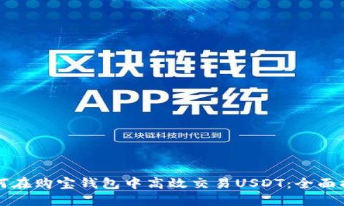 如何在购宝钱包中高效交易USDT：全面指南