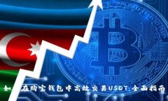 如何在购宝钱包中高效交