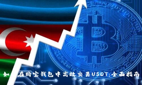 如何在购宝钱包中高效交易USDT：全面指南