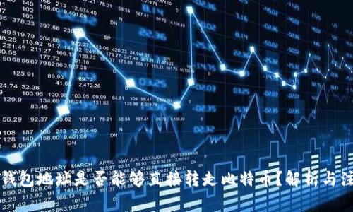 比特币钱包地址是否能够直接转走比特币？解析与注意事项
