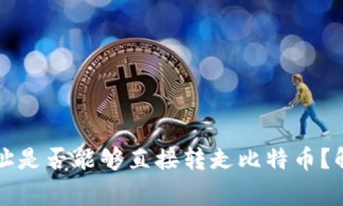 比特币钱包地址是否能够直接转走比特币？解析与注意事项