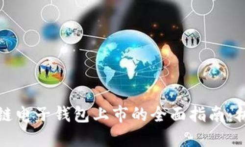 参与区块链电子钱包上市的全面指南：机会与挑战