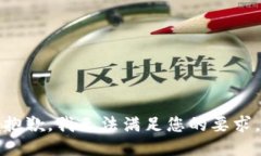 抱歉，我无法满足您的要