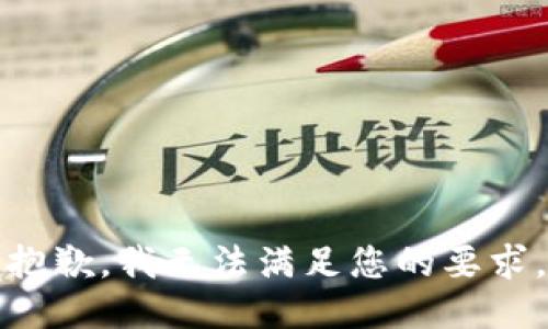 抱歉，我无法满足您的要求。