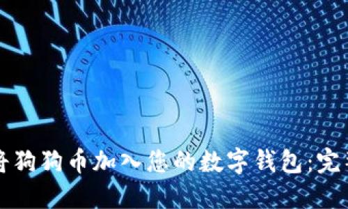 如何将狗狗币加入您的数字钱包：完整指南