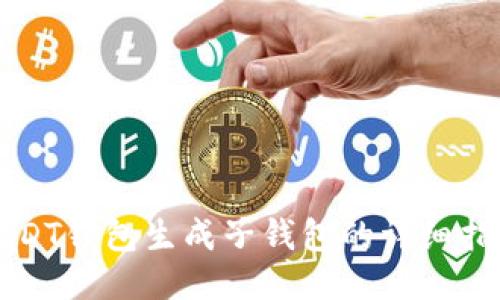 USDT钱包生成子钱包的详细指南