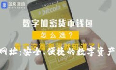 Leo钱包网址：安全、便捷