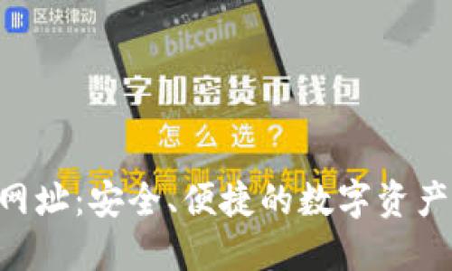 Leo钱包网址：安全、便捷的数字资产管理平台