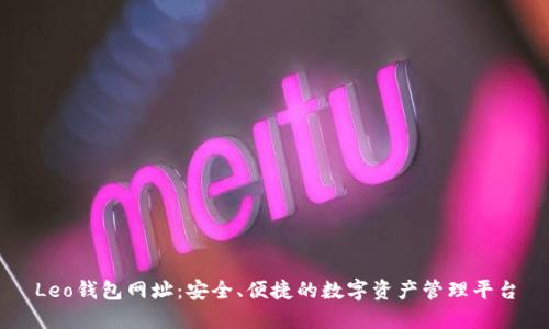 Leo钱包网址：安全、便捷的数字资产管理平台