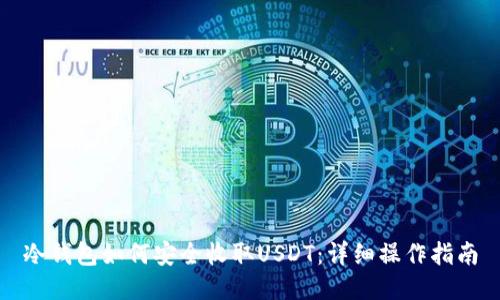 冷钱包如何安全收取USDT：详细操作指南
