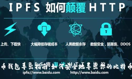 比特币钱包导出指南：如何安全地导出你的比特币余额