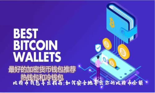 比特币钱包导出指南：如何安全地导出你的比特币余额