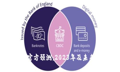以太坊钱包官方预测：2023年及未来的趋势分析