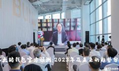 以太坊钱包官方预测：2